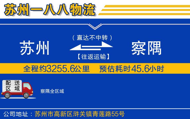 蘇州到察隅貨運(yùn)公司