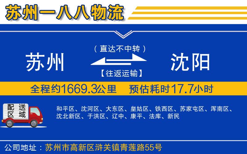 蘇州到沈陽物流專線