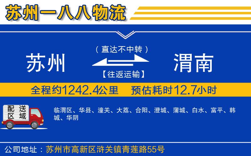 蘇州到渭南貨運(yùn)公司