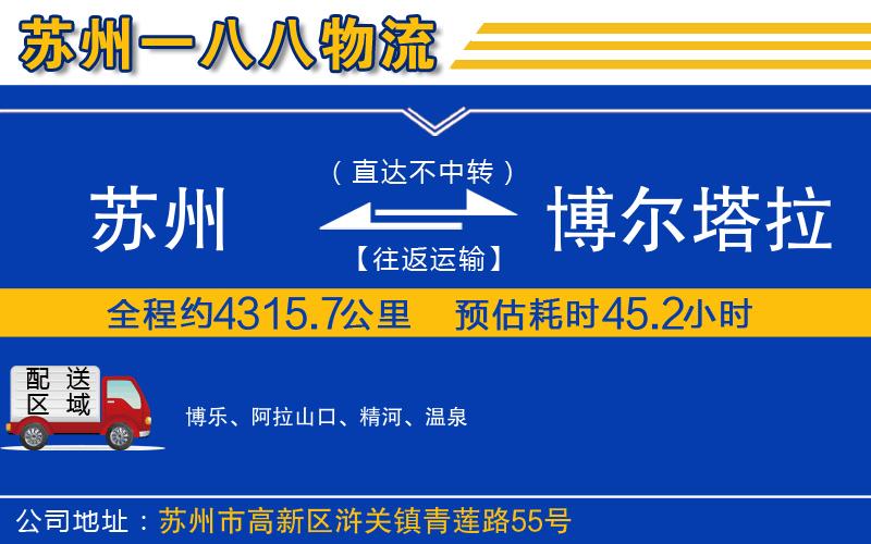 蘇州到博爾塔拉蒙古自治州貨運(yùn)專線