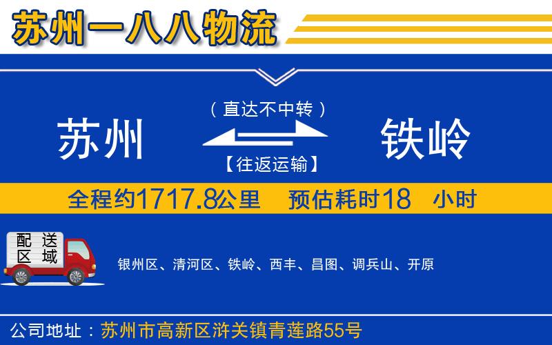 蘇州到鐵嶺貨運(yùn)公司