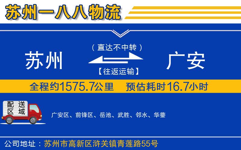 蘇州到廣安貨運專線