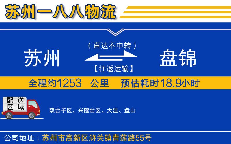 蘇州到盤(pán)錦物流公司