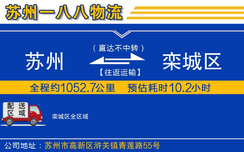 蘇州到欒城區(qū)物流專線