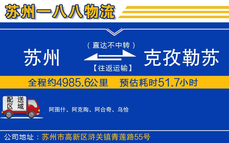 蘇州到克孜勒蘇柯爾克孜自治州貨運公司