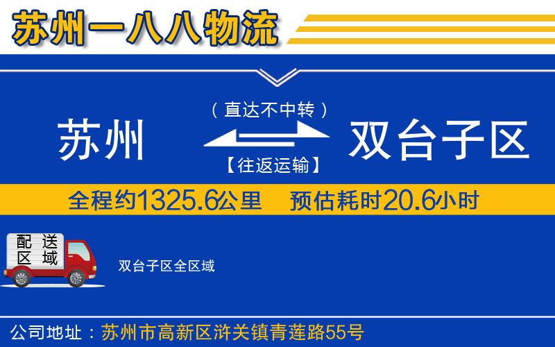 蘇州到雙臺(tái)子區(qū)物流專線