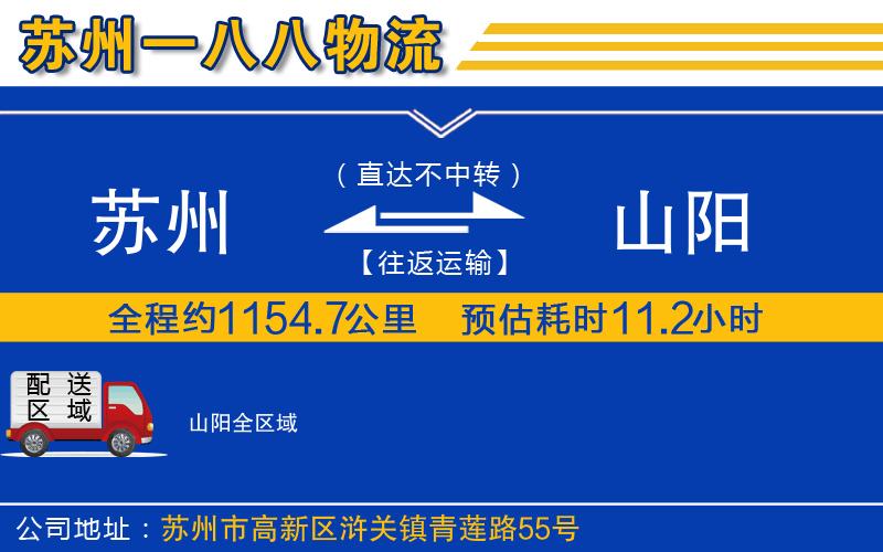 蘇州到山陽貨運(yùn)公司