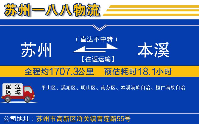 蘇州到本溪物流專線