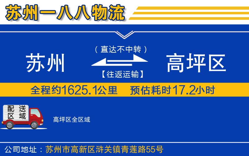 蘇州到高坪區(qū)貨運(yùn)公司