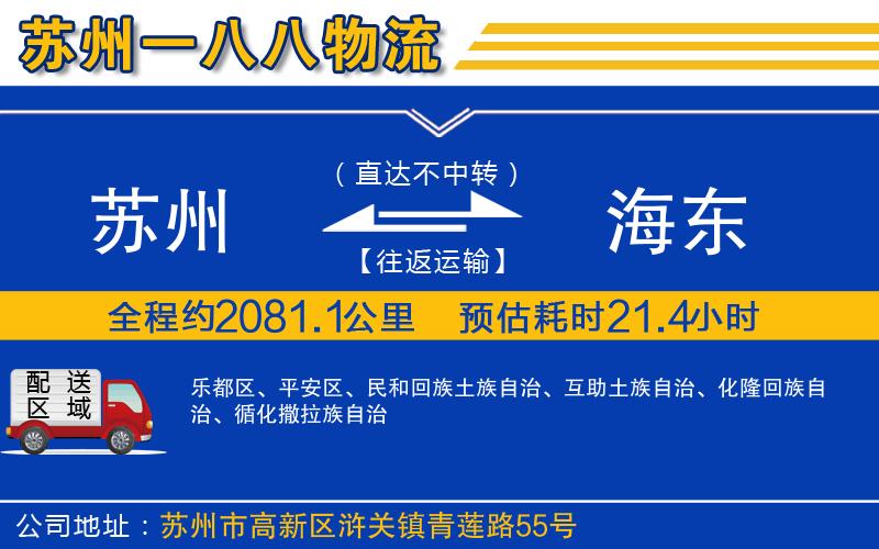 蘇州到海東貨運專線