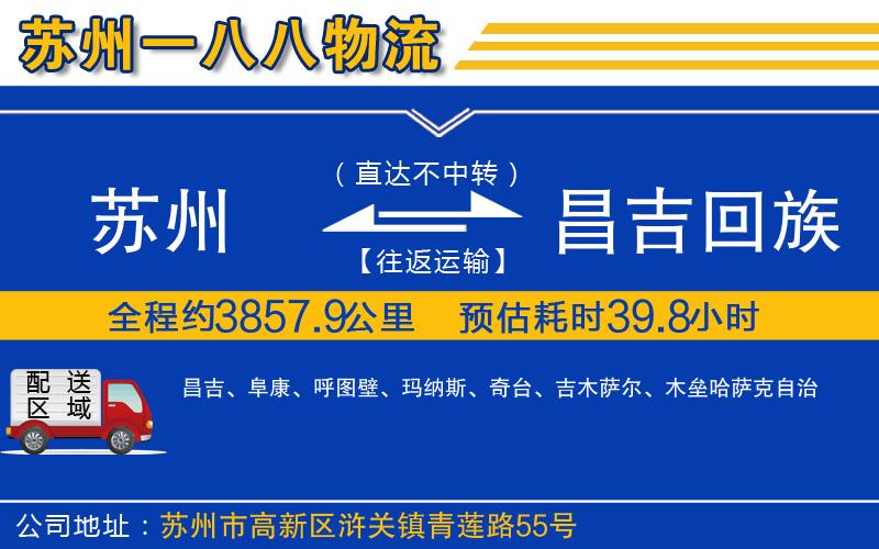 蘇州到昌吉回族自治州貨運公司