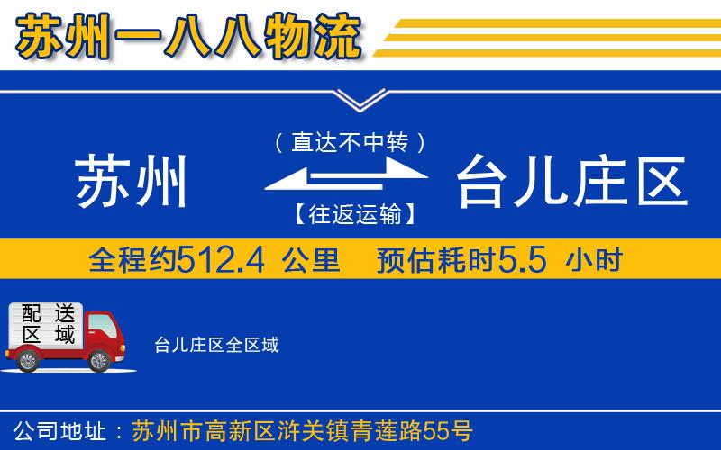 蘇州到臺兒莊區(qū)物流公司