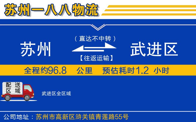 蘇州到武進(jìn)區(qū)物流公司
