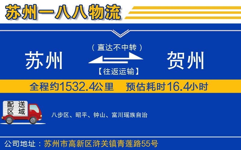 蘇州到賀州貨運公司
