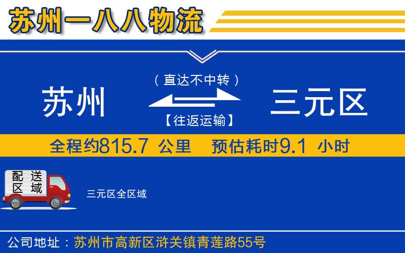 蘇州到三元區(qū)貨運(yùn)公司