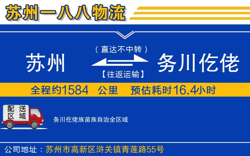 蘇州到務川仡佬族苗族自治物流專線