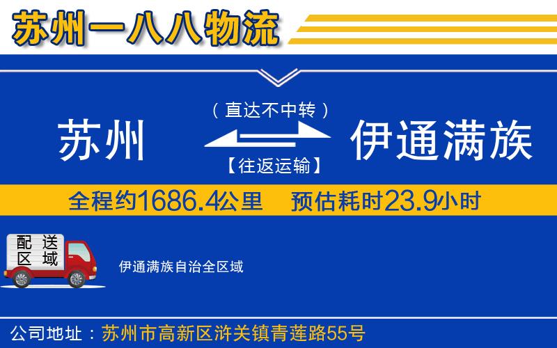 蘇州到伊通滿族自治物流專線