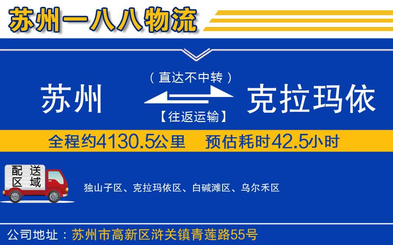 蘇州到克拉瑪依物流公司