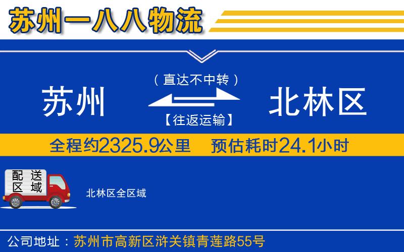 蘇州到北林區(qū)貨運(yùn)公司