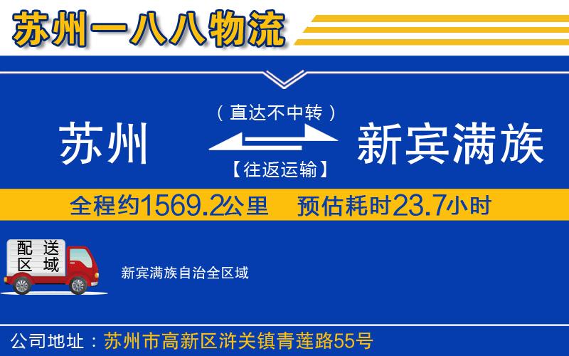 蘇州到新賓滿族自治物流公司