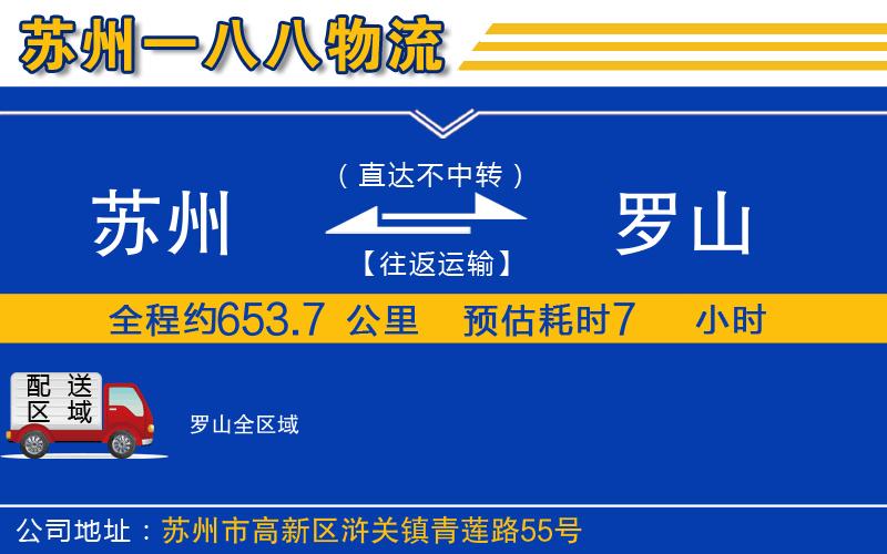 蘇州到羅山貨運公司