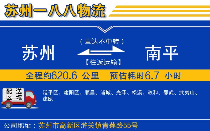蘇州到南平貨運(yùn)專(zhuān)線(xiàn)