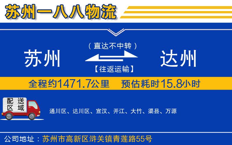 蘇州到達州貨運專線