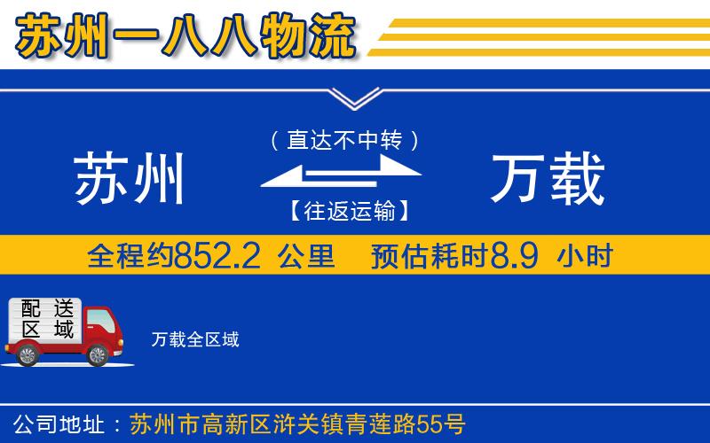 蘇州到萬載物流公司