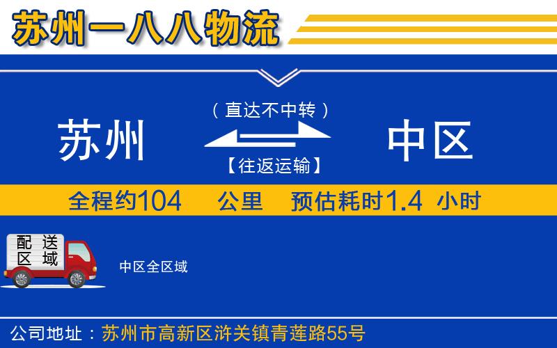 蘇州到中區(qū)貨運公司