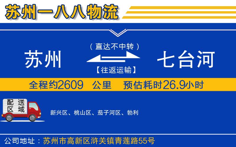 蘇州到七臺河貨運專線