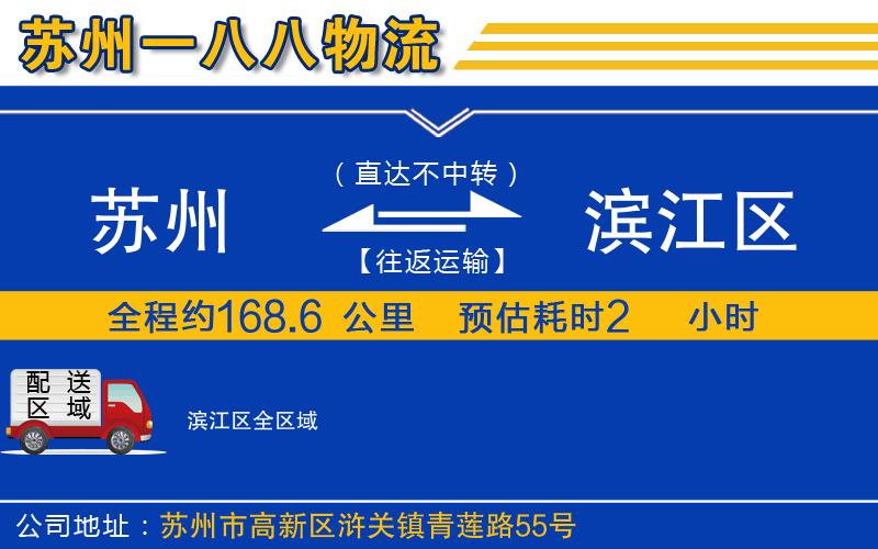 蘇州到濱江區(qū)物流公司