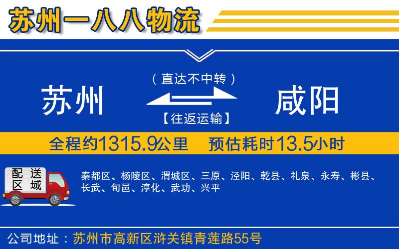 蘇州到咸陽(yáng)貨運(yùn)專線