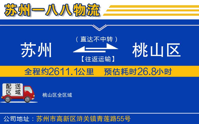蘇州到桃山區(qū)貨運(yùn)公司