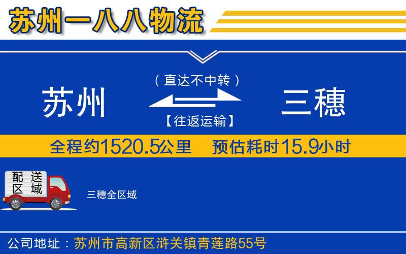 蘇州到三穗貨運(yùn)公司