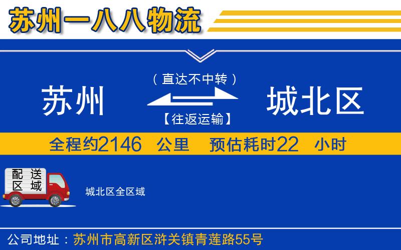 蘇州到城北區(qū)物流公司