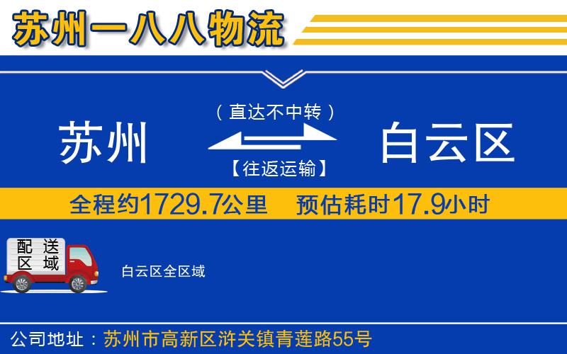 蘇州到白云區(qū)物流公司