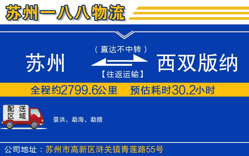 蘇州到西雙版納傣族自治州貨運公司