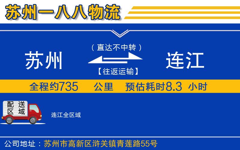 蘇州到連江物流專(zhuān)線