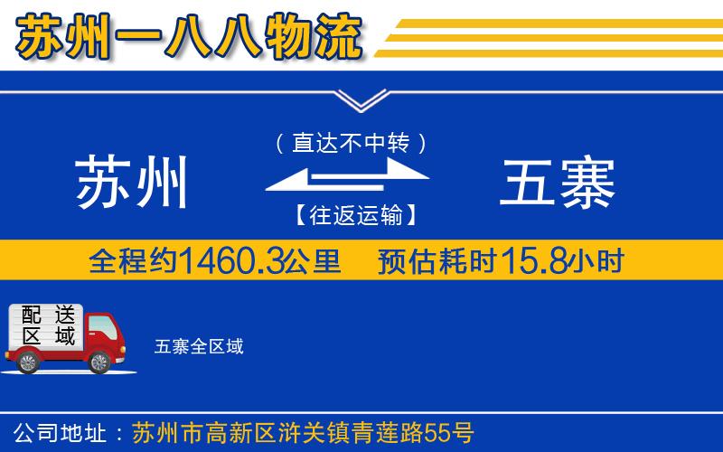 蘇州到五寨物流公司