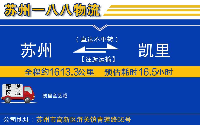 蘇州到凱里物流公司