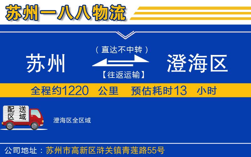 蘇州到澄海區(qū)物流專線